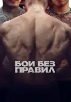 Бои без правил смотреть онлайн (2017)